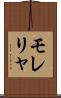 モレリャ Scroll