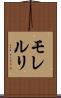 モレルリ Scroll