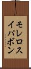 モレロスイパボン Scroll