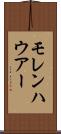 モレンハウアー Scroll