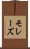 モレーズ Scroll