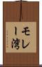 モレー湾 Scroll