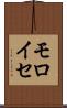 モロイセ Scroll