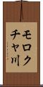 モロクチャ川 Scroll