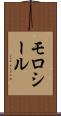 モロシール Scroll