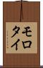 モロタイ Scroll