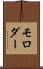 モロダー Scroll