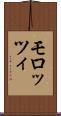 モロッツィ Scroll