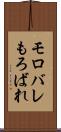 モロバレ Scroll