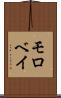 モロベイ Scroll