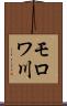 モロワ川 Scroll