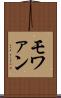 モワァ〜ン Scroll