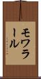 モワラール Scroll