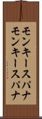モンキースパナ Scroll