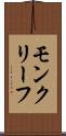 モンクリーフ Scroll