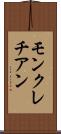モンクレチアン Scroll