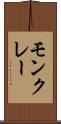 モンクレー Scroll