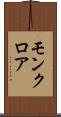 モンクロア Scroll