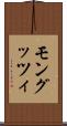 モングッツィ Scroll