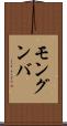 モングンバ Scroll