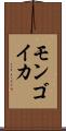モンゴイカ Scroll