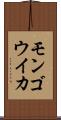モンゴウイカ Scroll