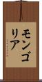 モンゴリア Scroll