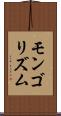 モンゴリズム Scroll