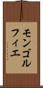 モンゴルフィエ Scroll