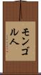 モンゴル人 Scroll
