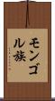 モンゴル族 Scroll