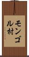 モンゴル村 Scroll