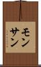 モンサン Scroll