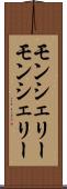 モンシェリー Scroll