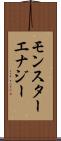 モンスターエナジー Scroll
