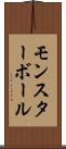 モンスターボール Scroll