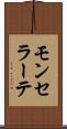 モンセラーテ Scroll