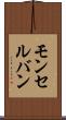 モンセルバン Scroll