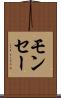 モンセー Scroll