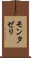 モンタゼリ Scroll