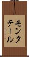 モンタテール Scroll