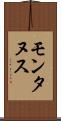モンタヌス Scroll