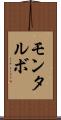 モンタルボ Scroll