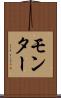 モンター Scroll