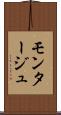モンタージュ Scroll