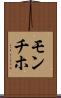 モンチホ Scroll