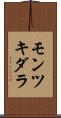 モンツキダラ Scroll