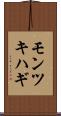 モンツキハギ Scroll