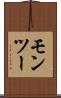モンツー Scroll