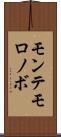 モンテモロノボ Scroll